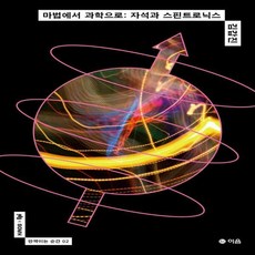 마법에서과학으로자석과스핀트로닉스(반짝이는순간2)