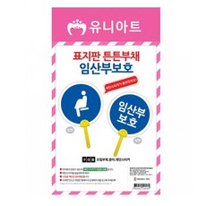 [3개묶음] 아트(DIY) 표지판부채 (임산부보호) sr0*496Bt, 본상품선택, 본상품선택 - 임산부diy