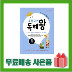 [선물] 숨마 독해왕 초등 국어 5단계 5학년, 초등5학년