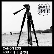 T.CANON EOS 40D 카메라 삼각대
