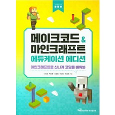 메이크코드 & 마인크래프트 에듀케이션 에디션: 활용편:마인크래프트로 신나게 코딩을 배워봐, 테크빌교육