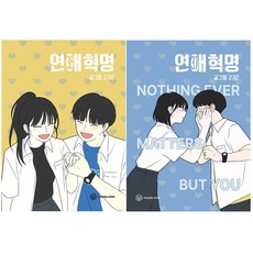 연애혁명 36-37 세트 전2권 만화책 단행본 웹툰 초판