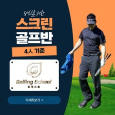 스크린 골프반 - 4시간 (4인기준) 골핑스쿨, 주말반