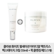 클라뷰 [50ml 1개+ 패드] 화이트 펄세이션 아이디얼 액트리스 백스테이지 크림 50ml+ 클렌징 패드, 1개, 단일색상