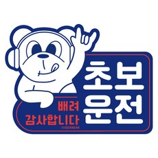 긱베어 초보운전 스티커 16종, 1개, LOVE GESTURE, 파랑, 파랑