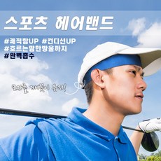 스포츠 헤어밴드 - 냉감 기능성 운동 머리띠 땀흘림방지, 트라이 검정색