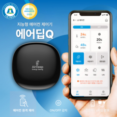 스마트 에어컨 리모컨 캐리어 LG 삼성 원격제어 건전지-C타입 겸용 IoT 특허 지능형 냉난방 제어기 에어딥큐, 1개