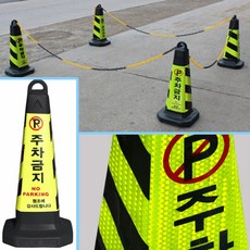 주차금지 표지판 꼬갈 라바콘 볼라드 진입 고 공사현장 칼라 안내 불법방지 안전용품 상가앞 구역 삼각, 01. 주차금지표지판블랙, 1개