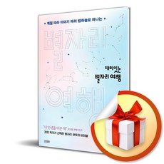 재미있는 별자리 여행 (이엔제이 전용 사 은 품 증 정)