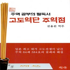 NSB9788993392159 새책-스테이책터 [고도역단 주역점]-주역 공부의 필독서--진산-전용원 지음-주역-20220701 출간-판형 183x257