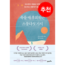 죽을 때 후회하는 스물다섯 가지 / 21세기북스 | 비닐포장**사은품증정!!# (단권+사은품), 오츠 슈이치