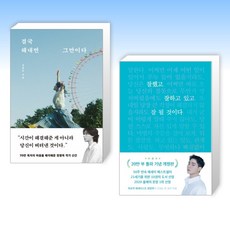 (정영욱) 결국 해내면 그만이다 + 잘했고 잘하고 있고 잘 될 것이다 (스페셜 리미티드 에디션) (전2권)