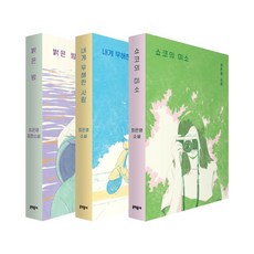 최은영 소설 여름 에디션:쇼코의 미소 + 내게 무해한 사람 + 밝은 밤, 문학동네