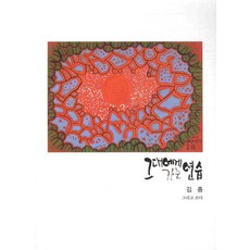 그대에게 가는 연습