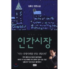 인간시장김홍신