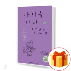 아이유 기타 악보집 IU Guitar Book of Music 기타 초급 악보 아이유 기타 악보 SR뮤직