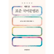 새로 쓴 표준 국어문법론, 한국문화사, 남기심고영근유현경최형용