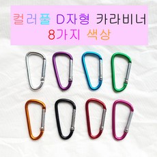 주니아니 D자고리 카리비너 가방고리 에어팟케이스 버즈 캠핑 등산 키링 카라비너 8컬러, 핑크