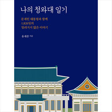 나의 청와대 일기 (반양장) + 미니수첩 증정, 한길사, 윤재관