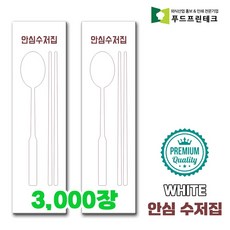 우리동네 안심 식당 수저집 업소용 수저 젓가락 통합 종이포장지, 3000개, 안심 white