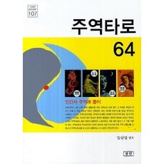 주역타로 64, 삼한