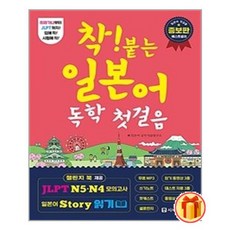 착!붙는일본어독학첫걸음