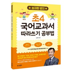 송재환 쌤의 초4 국어교과서 따라쓰기 공부법, 글담