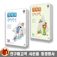 기적의중학연산2b