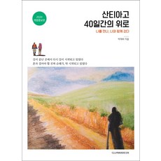 박재희산티아고