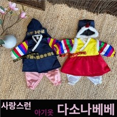 다소나베베 (레트로설한복(모자별도)) 남아한복 여아한복 아동한복 유아한복 키즈한복 아기한복 설빔 아기옷