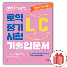 사은품 + ETS 토익 정기시험 기출입문서 LC 리스닝