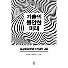 기술의 불안한 미래