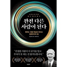 [빌리버튼]완전 다른 사람이 된다 : 원하는 것을 현실로 만드는 잠재의식의 힘, 빌리버튼, 조셉 머피