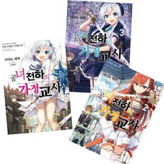 공녀 전하의 가정교사 1~3 [전3권] 노블엔진(Novel Engine)