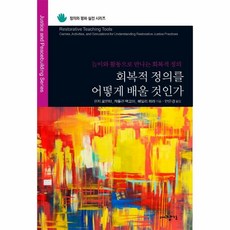 회복적정의책