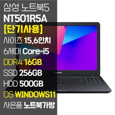 삼성 NT501R5A 15.6인치 인텔 6세대 Core-i5 SSD 탑재 윈도우11설치 중고노트북 가방 증정, WIN11 Pro, 16GB, 756GB, 코어i5, 블랙