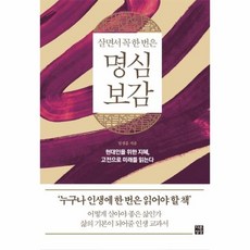 명심보감양장개정판