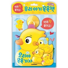 스마트베어 오리야 목욕 가자 - 우리 아기 목욕책, 없음