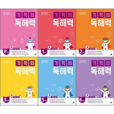 기적의독해력pb