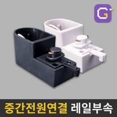 레일조명부속