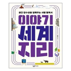 세계지리이야기