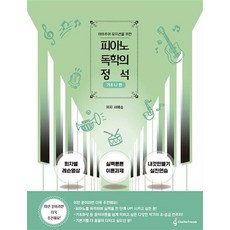 아마추어 뮤지션을 위한 피아노 독학의 정석 : 기초 나 편, 상품명