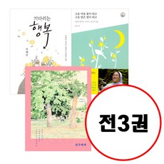 샘터사 이해인 저자 베스트 세트 (전3권) 친구에게 +기다리는 행복 +고운마음 꽃이되고 고운말은 빛이되고