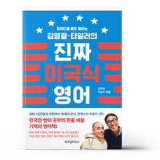 김영철타일러의진짜미국식영어