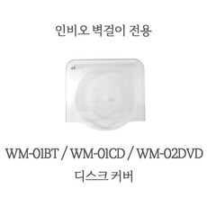 인비오 WM-01BT WM-01CD WM-02DVD 디스크 커버 COVER 보호커버, WM-01BT 전용 디스크 커버 - 인비오wm-02cd