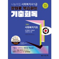 2024 나눔의집 사회복지사 1급 강의로 복습하는 기출회독 세트