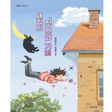 씨드북 새집의 첫 번째 거미 양지윤 조은정