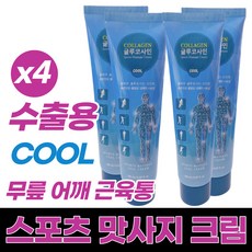 마켓정감/수출용 스포츠 맛사지 겔 젤 크림 쿨링 cool 글루코사민 선인장 바디 근육 관절 무릎 운동 골프 엘보 통증 완화 바르는 파스 빠른진정 150ml/호랑이크림 백년초추출물, 150ml, 4개