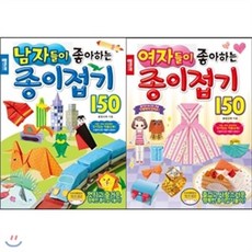 [전집] 남자들이.여자들이 좋아하는 종이접기 150 (전2권), 종이나라(전집)