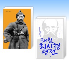(오늘의 책) 민족의 장군 홍범도 + 해월 최시형 평전 (전2권)